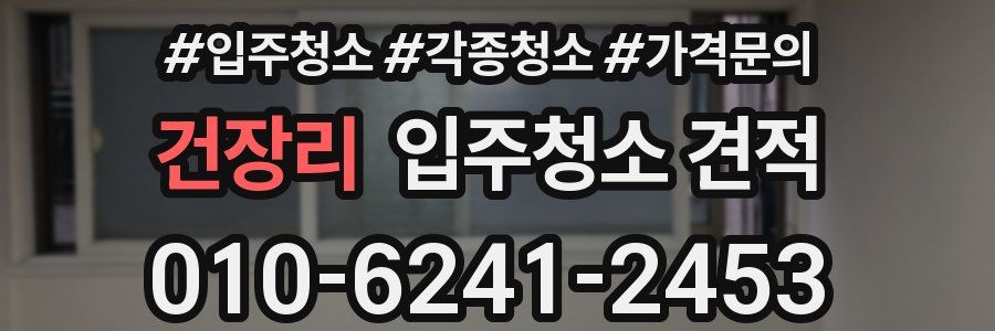 건장리 입주청소 견적