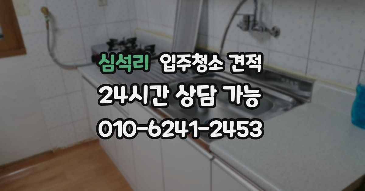 심석리 입주청소 견적