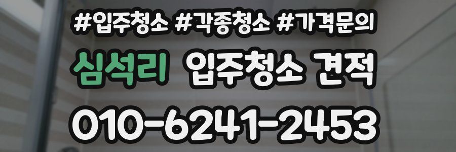 심석리 입주청소 견적