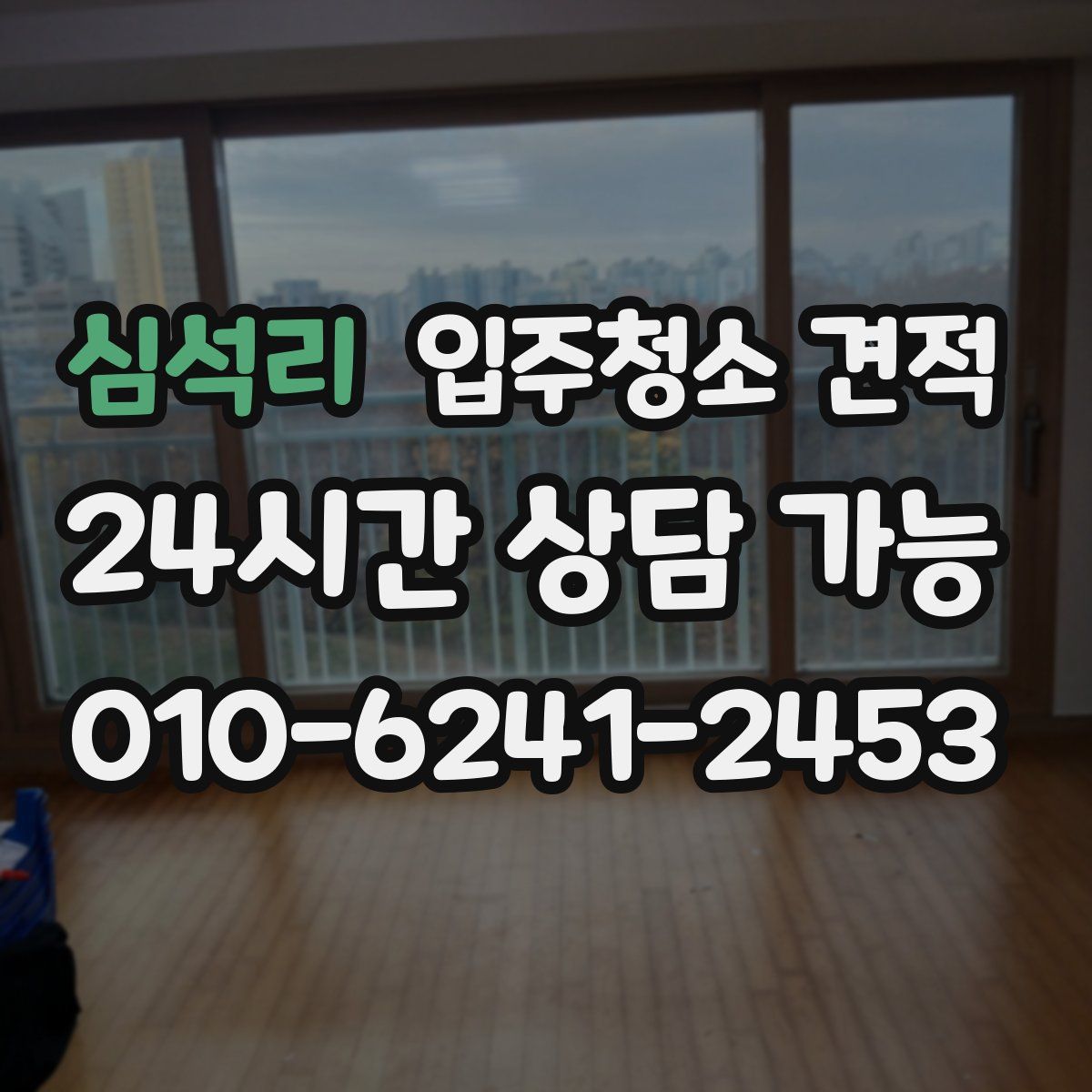 심석리 입주청소 견적