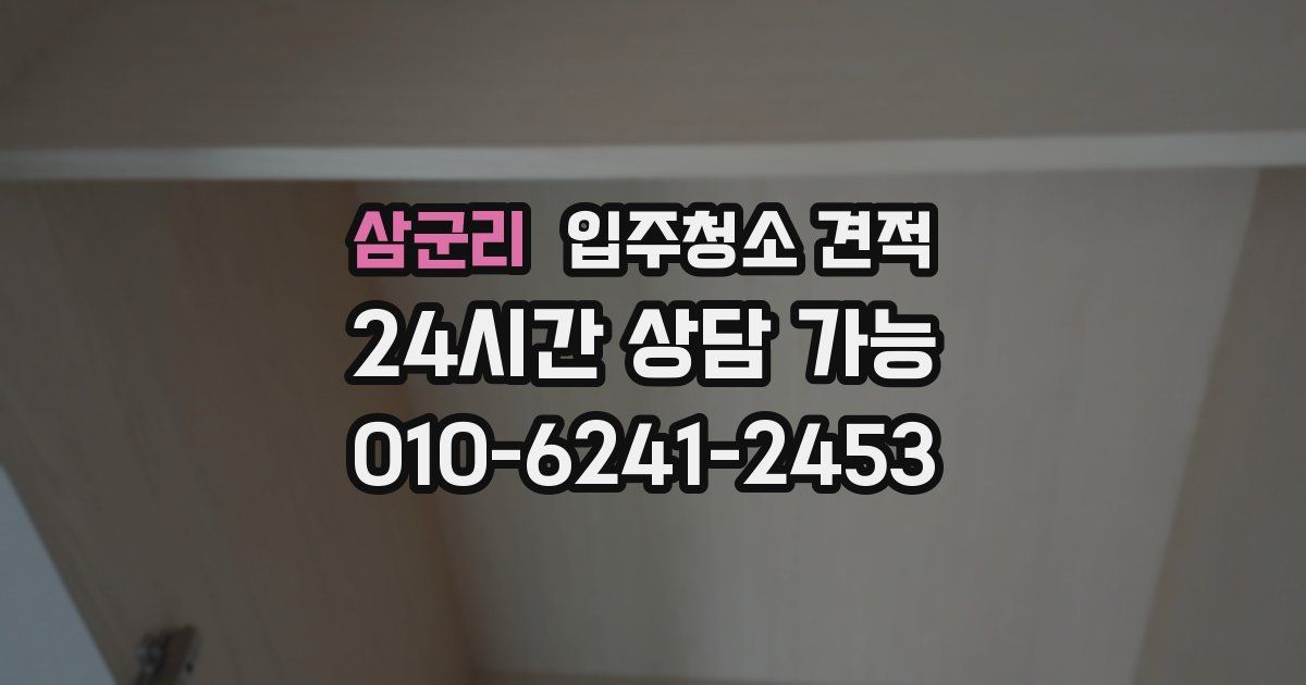 삼군리 입주청소 견적