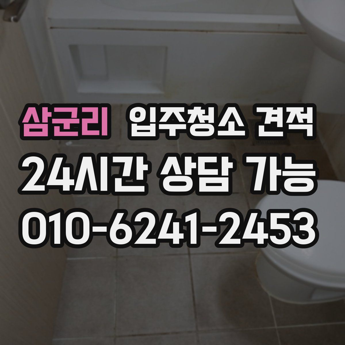 삼군리 입주청소 견적