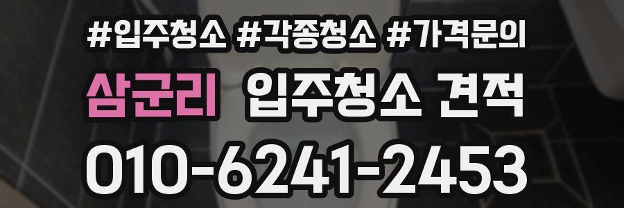 삼군리 입주청소 견적