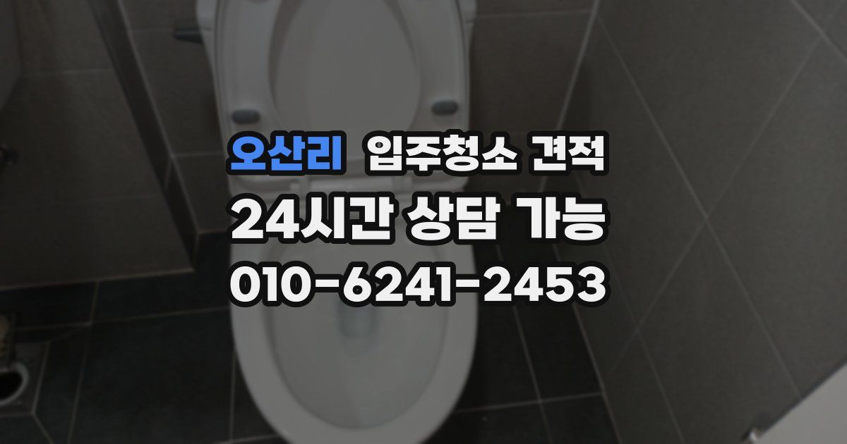 오산리 입주청소 견적
