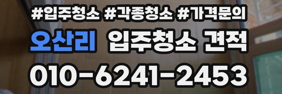 오산리 입주청소 견적
