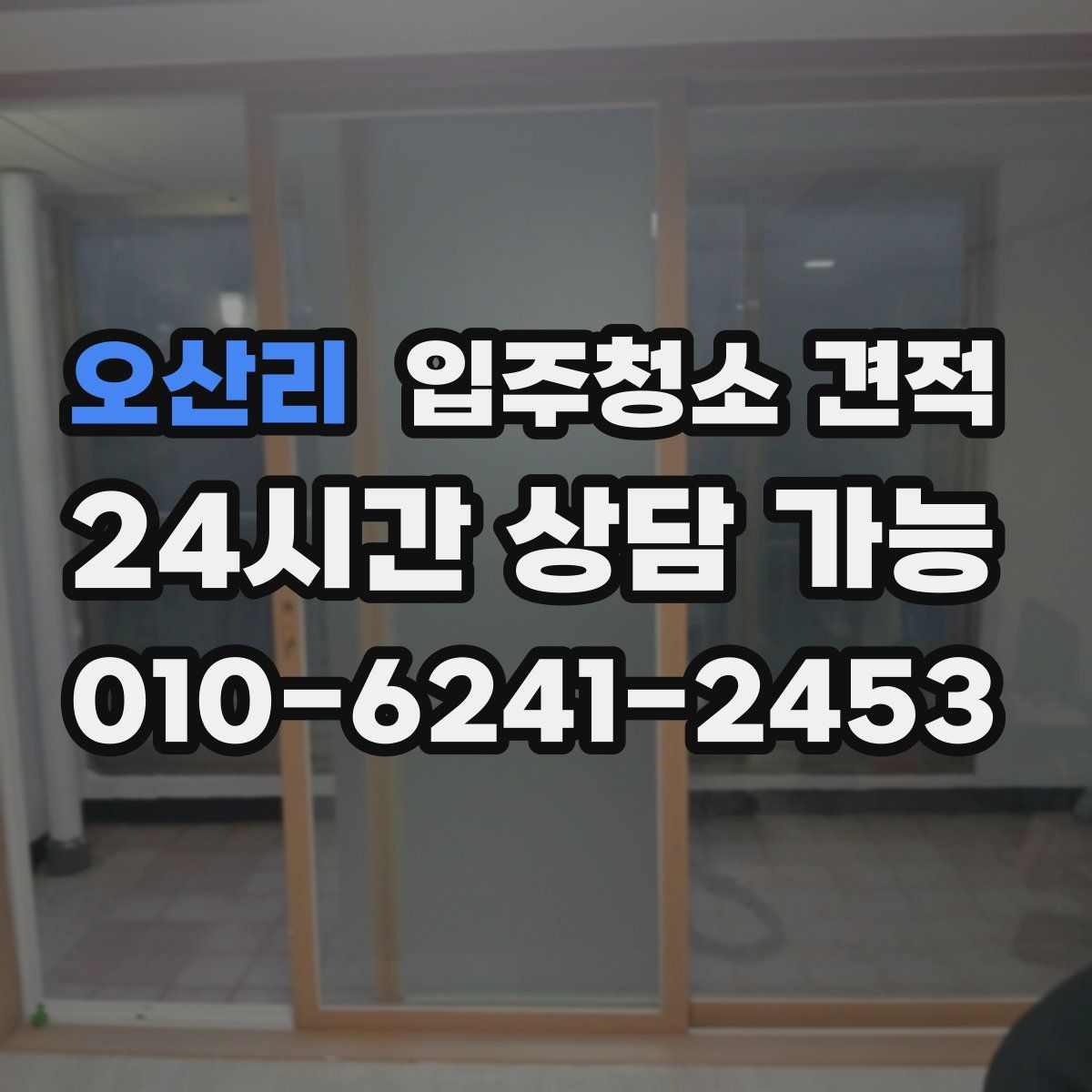 오산리 입주청소 견적