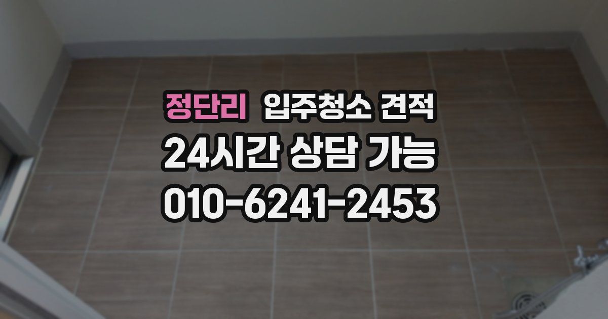 정단리 입주청소 견적