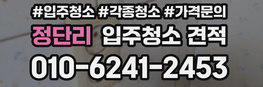 정단리 입주청소 견적