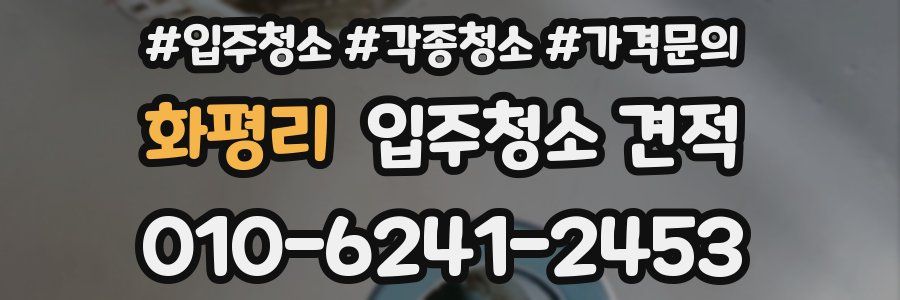 화평리 입주청소 견적