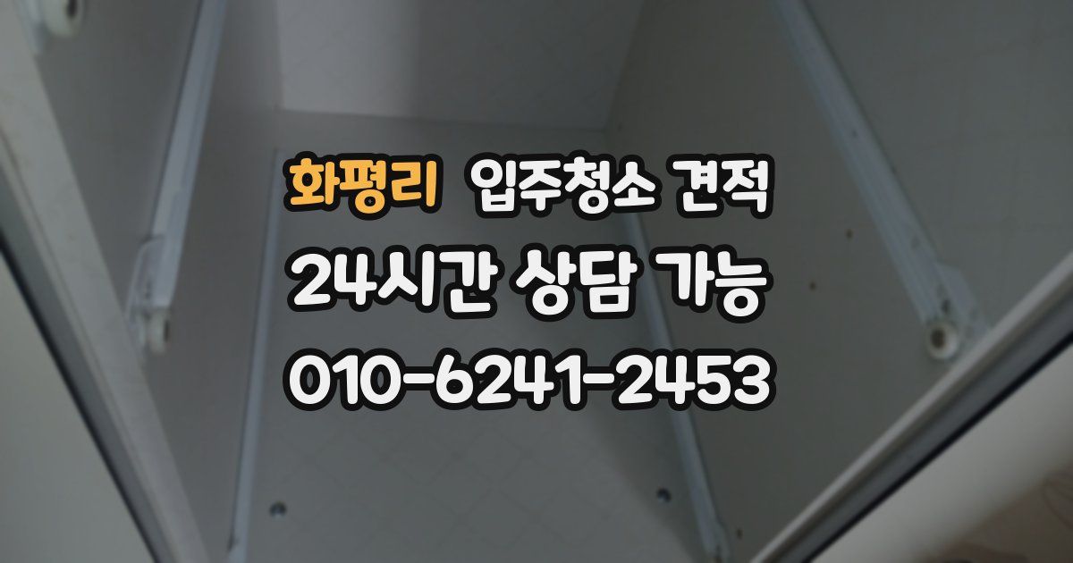 화평리 입주청소 견적