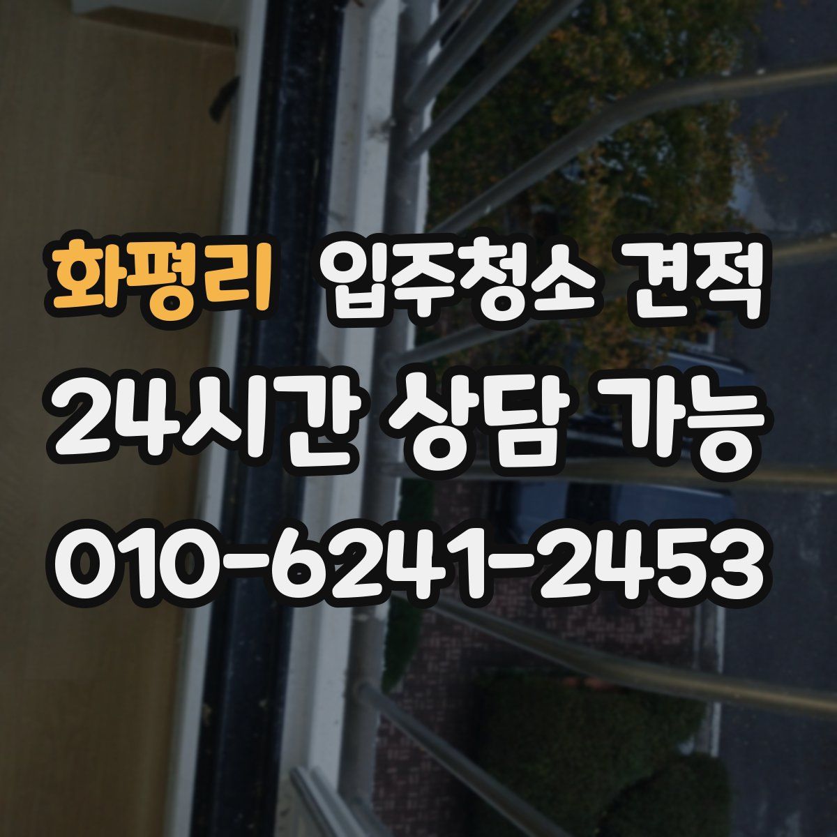 화평리 입주청소 견적