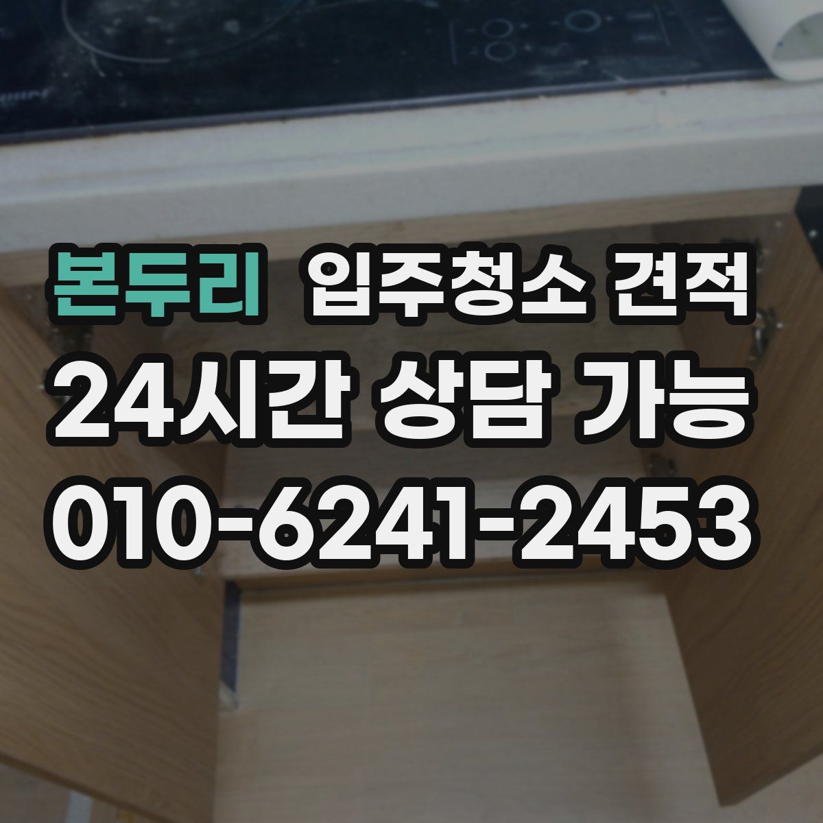 본두리 입주청소 견적