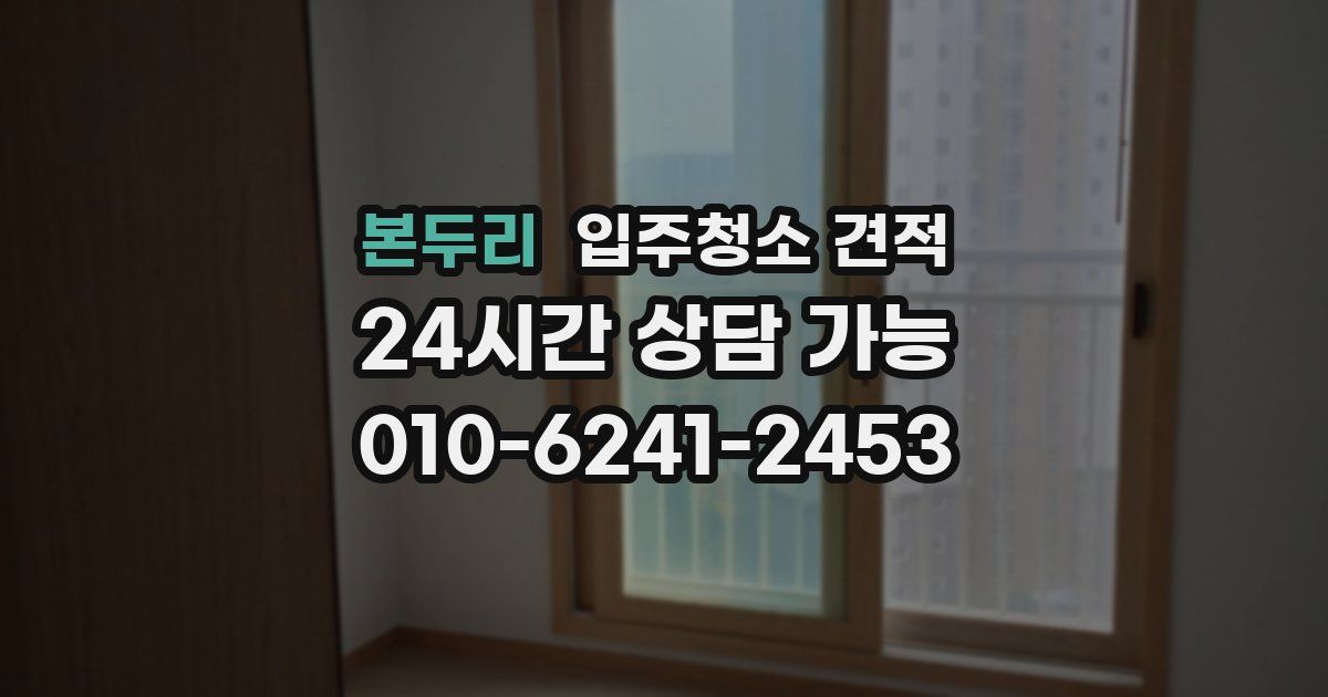 본두리 입주청소 견적