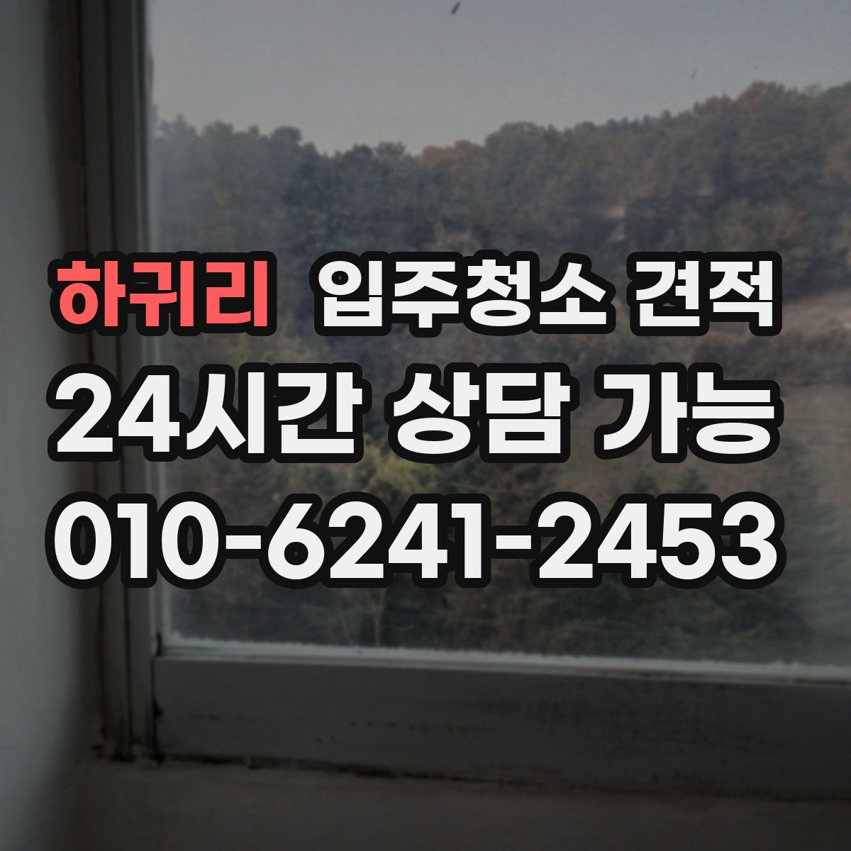 하귀리 입주청소 견적