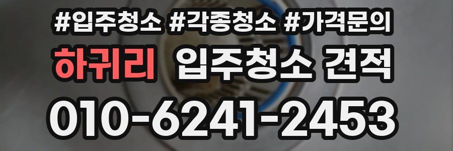 하귀리 입주청소 견적