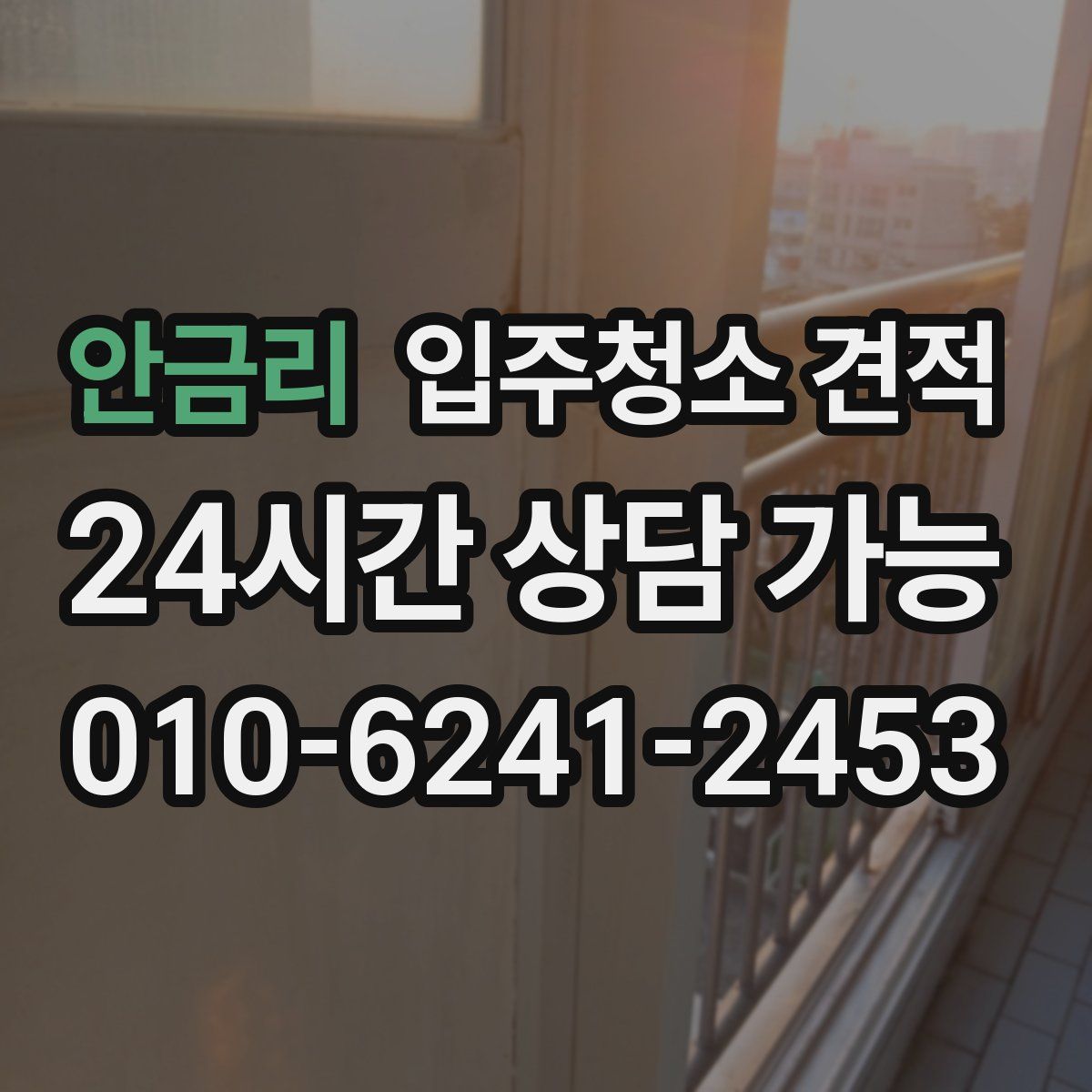 안금리 입주청소 견적