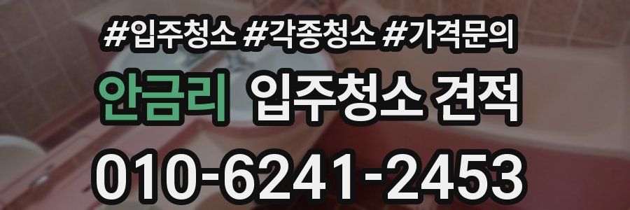 안금리 입주청소 견적