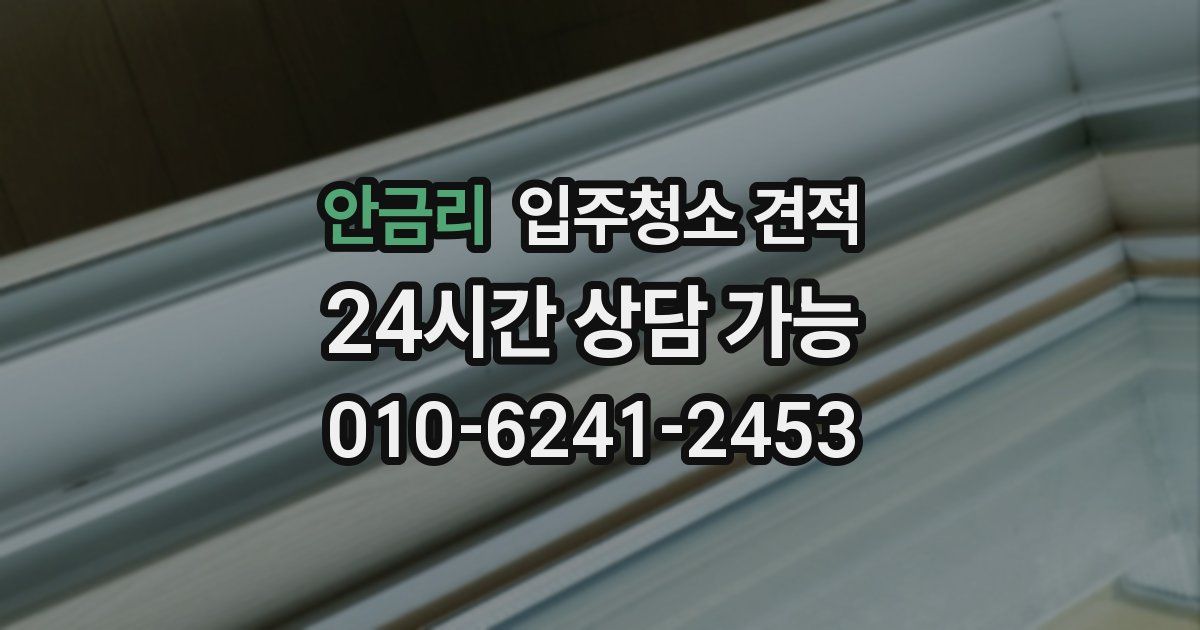 안금리 입주청소 견적