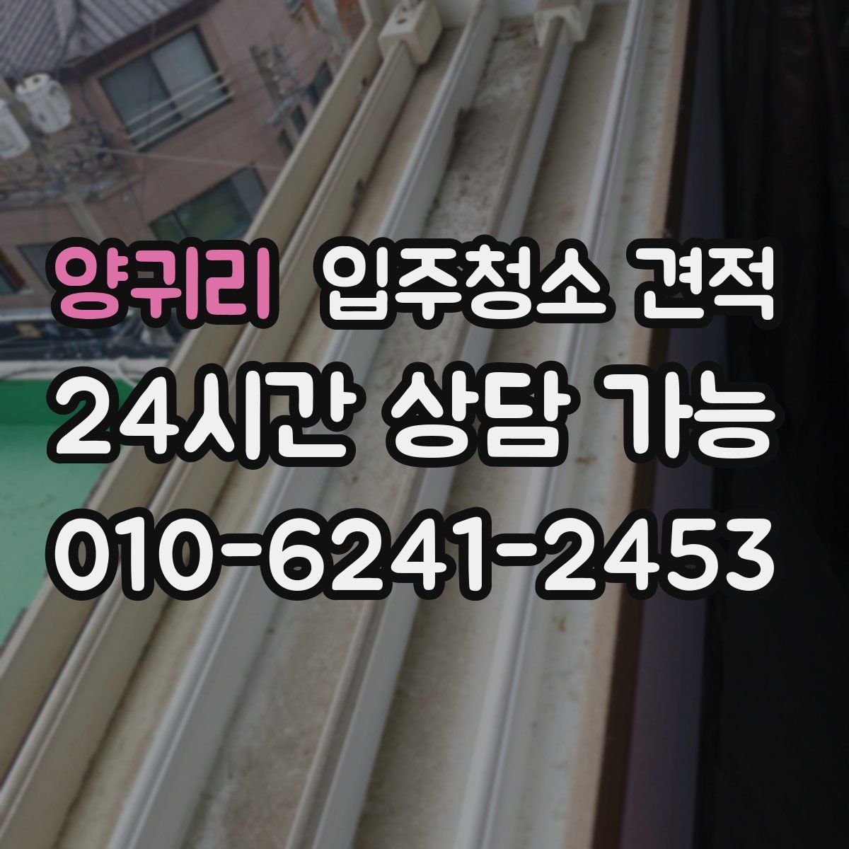 양귀리 입주청소 견적