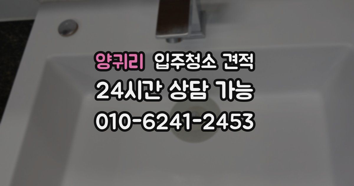 양귀리 입주청소 견적