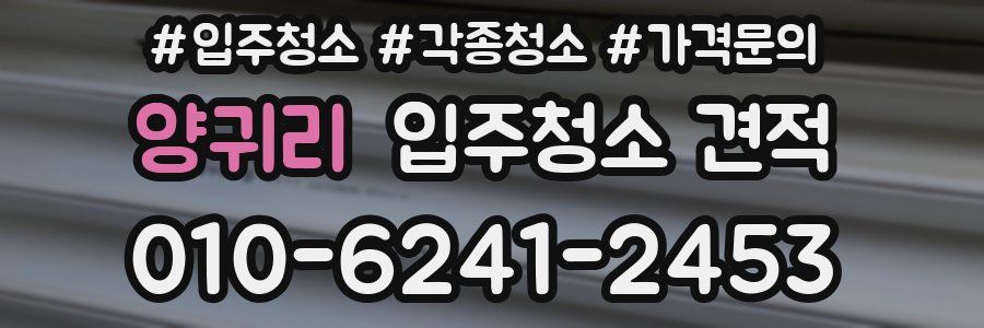 양귀리 입주청소 견적