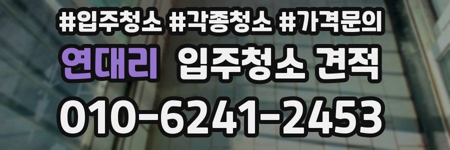 연대리 입주청소 견적