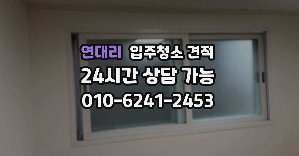 연대리 입주청소 견적