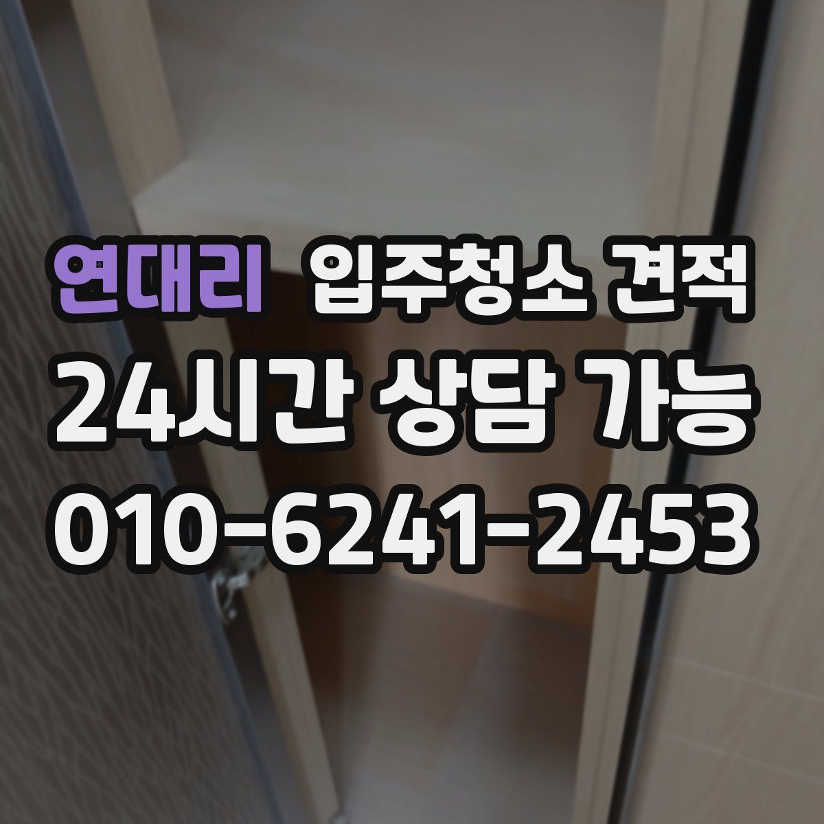 연대리 입주청소 견적