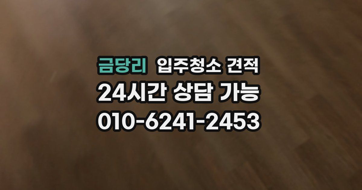 금당리 입주청소 견적