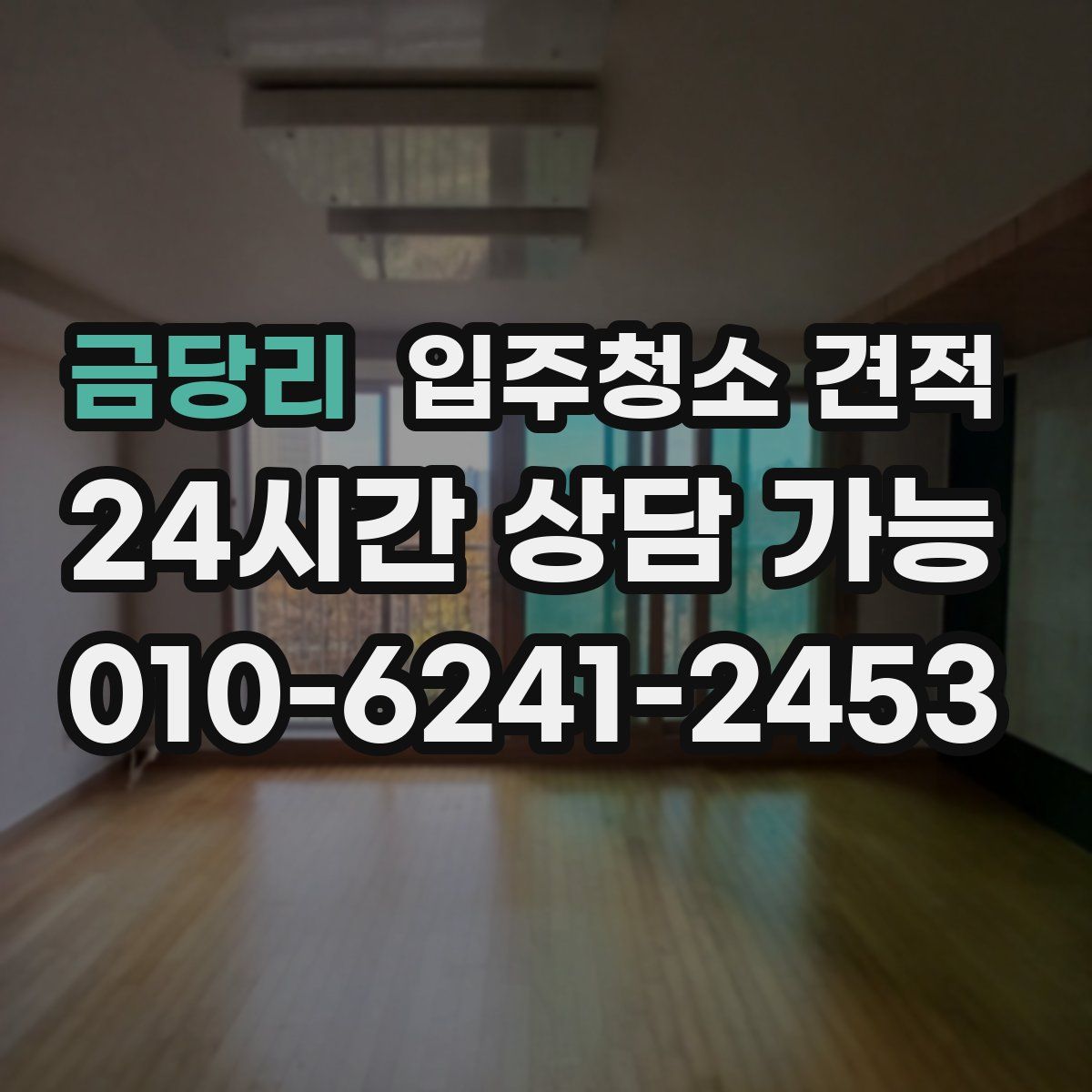 금당리 입주청소 견적