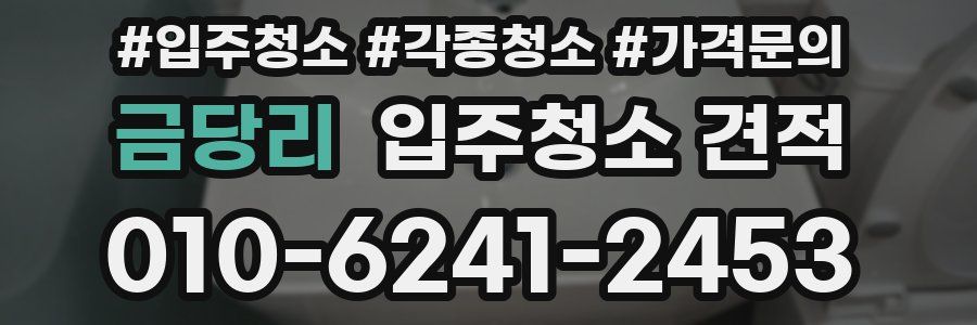 금당리 입주청소 견적