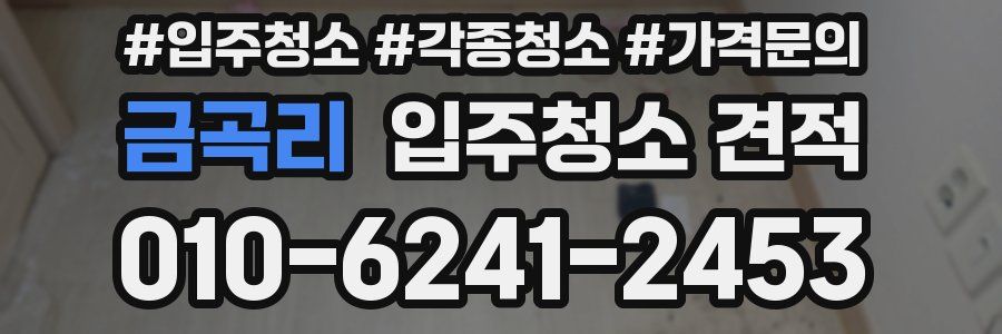 금곡리 입주청소 견적