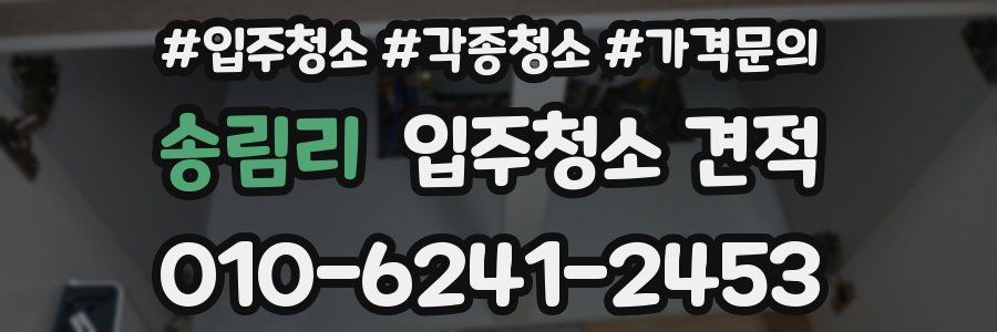 송림리 입주청소 견적