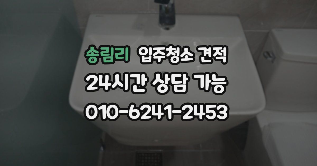 송림리 입주청소 견적