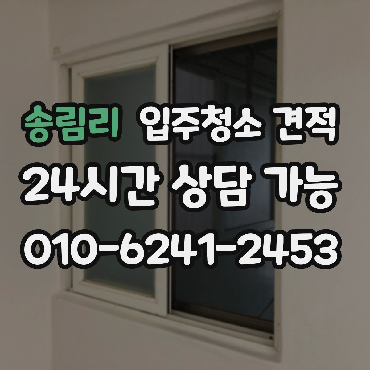 송림리 입주청소 견적