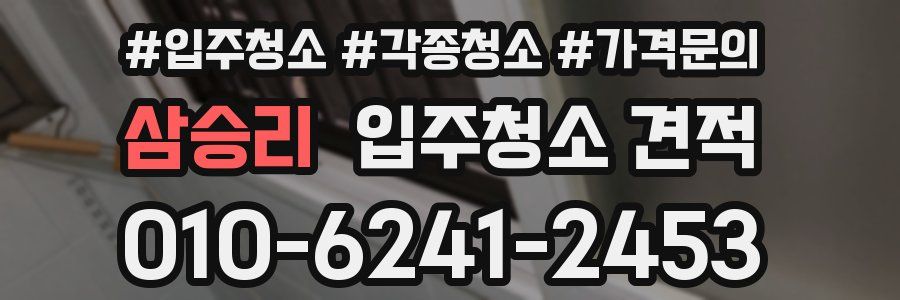 삼승리 입주청소 견적