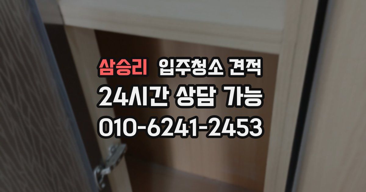 삼승리 입주청소 견적