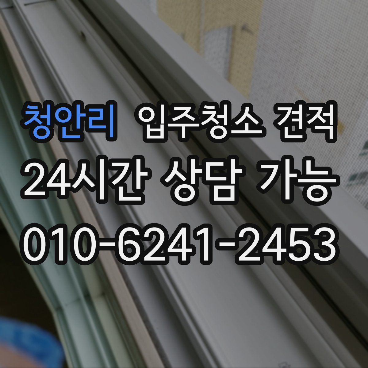 청안리 입주청소 견적