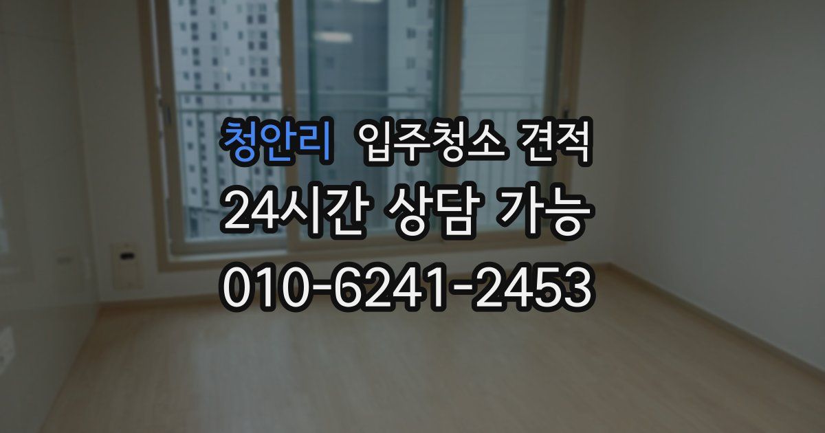 청안리 입주청소 견적