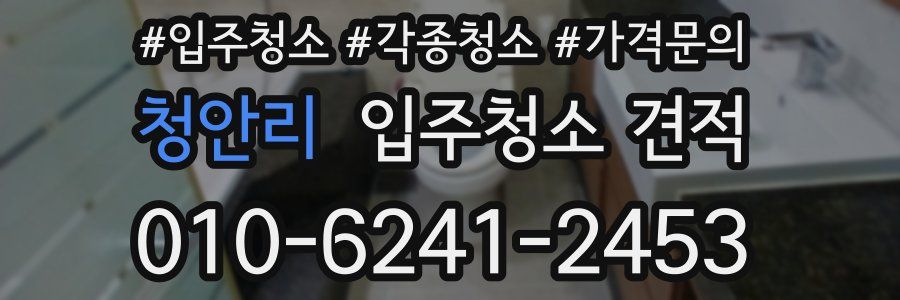 청안리 입주청소 견적