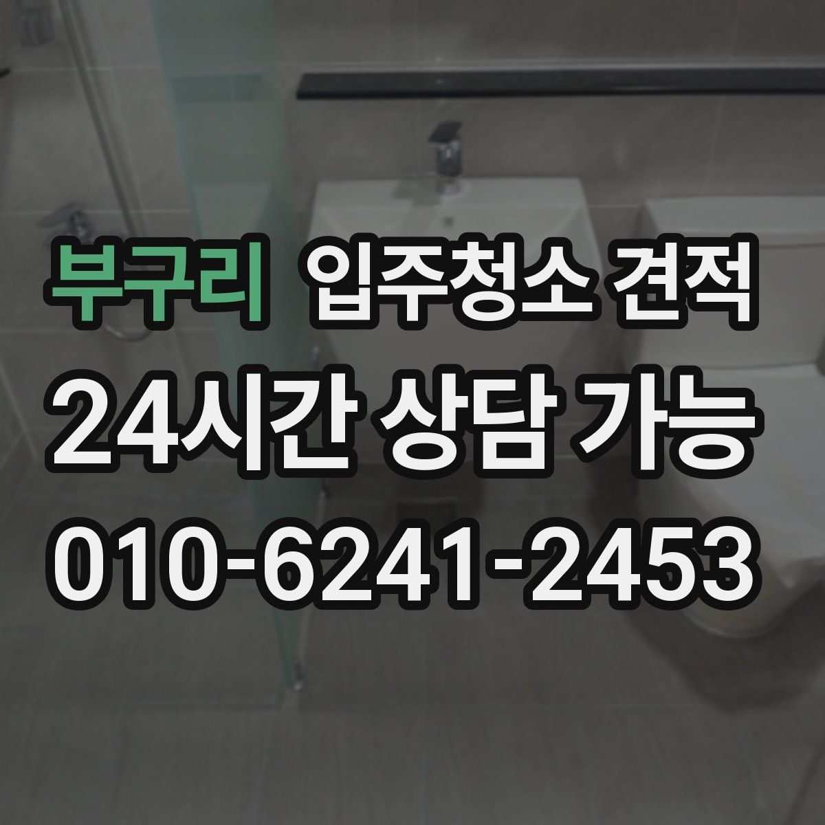 부구리 입주청소 견적