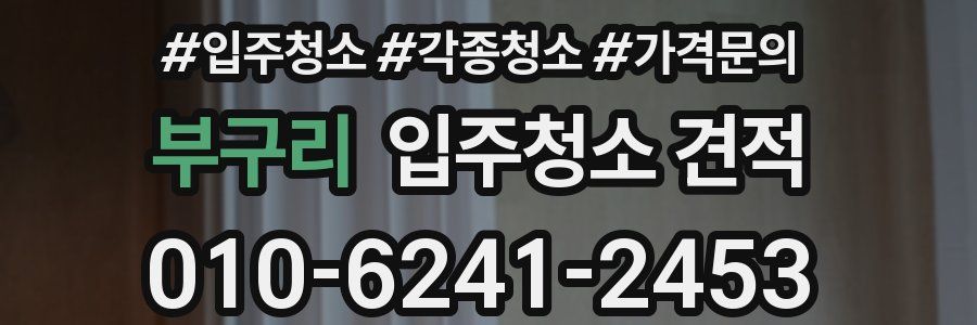 부구리 입주청소 견적