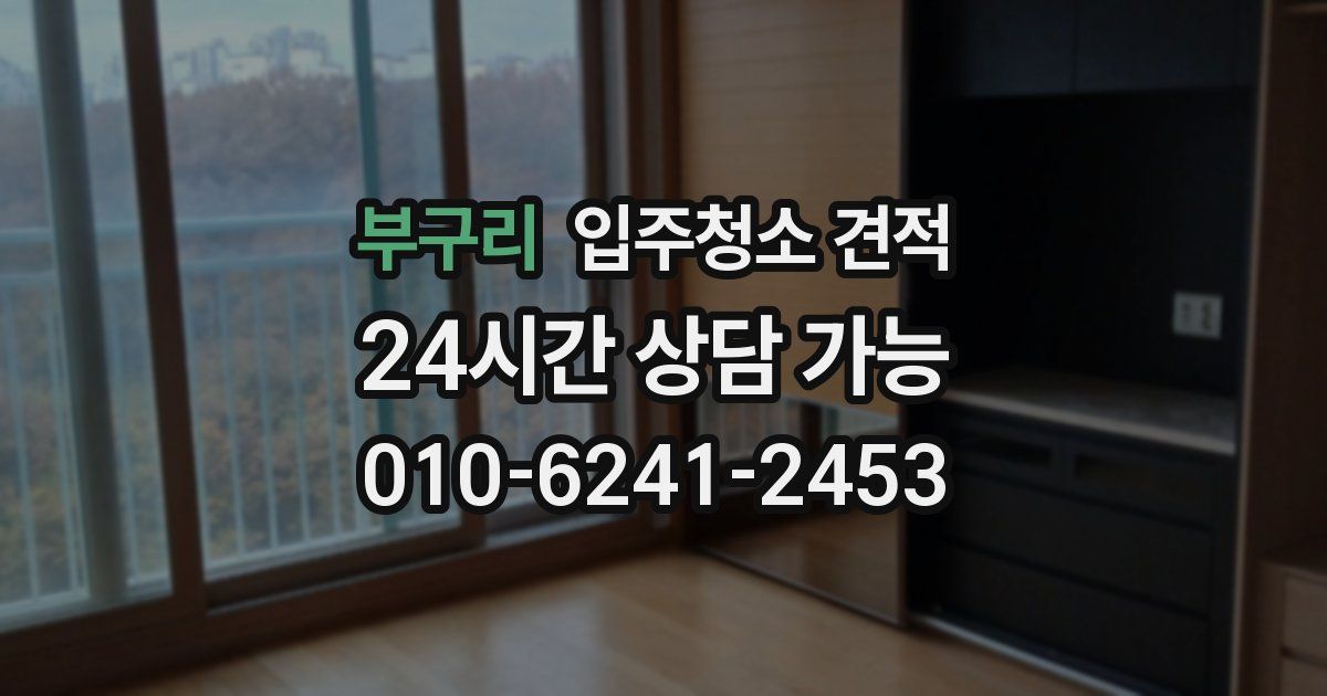 부구리 입주청소 견적