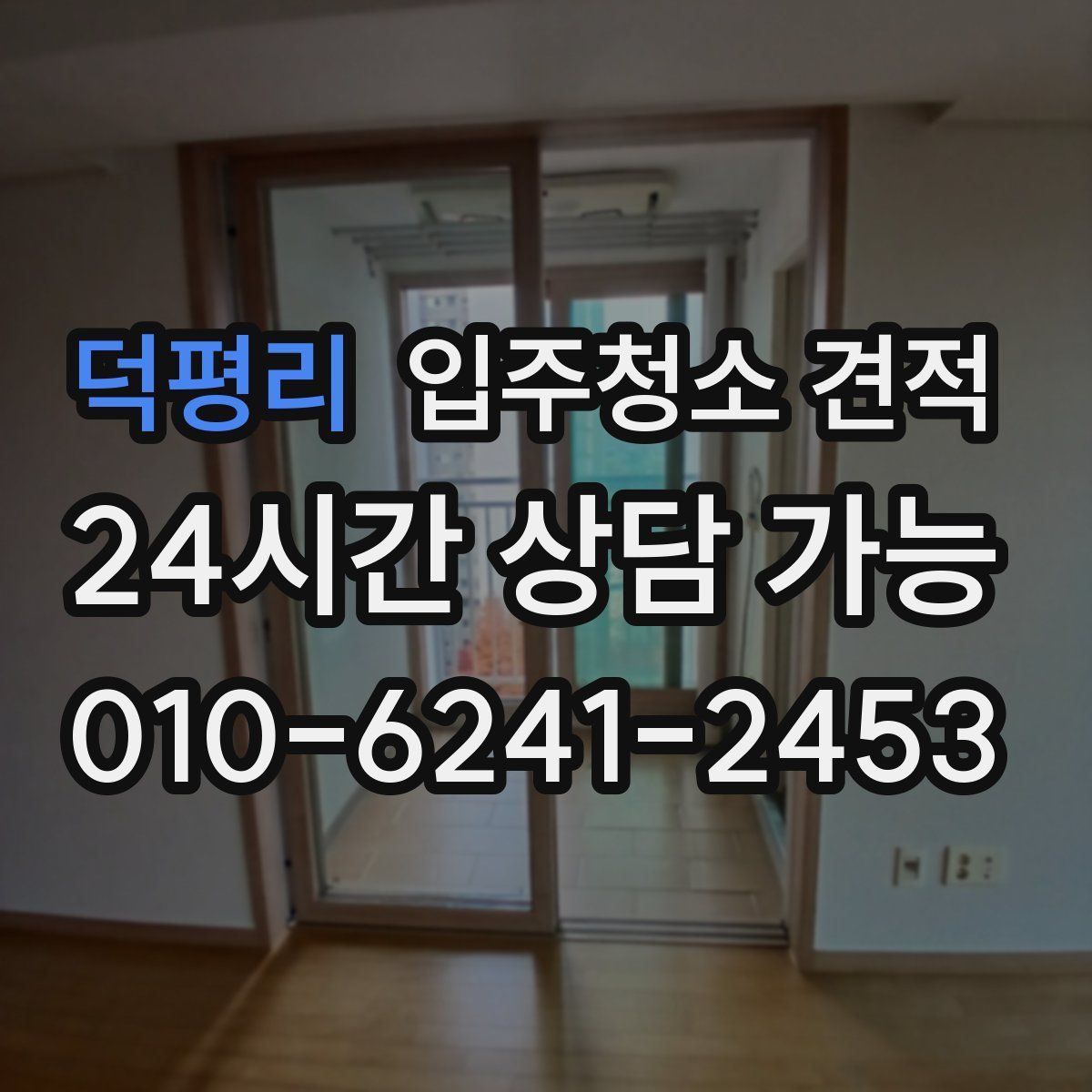 덕평리 입주청소 견적
