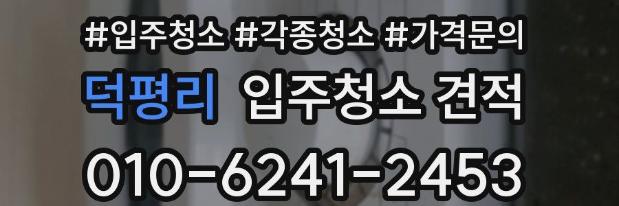 덕평리 입주청소 견적