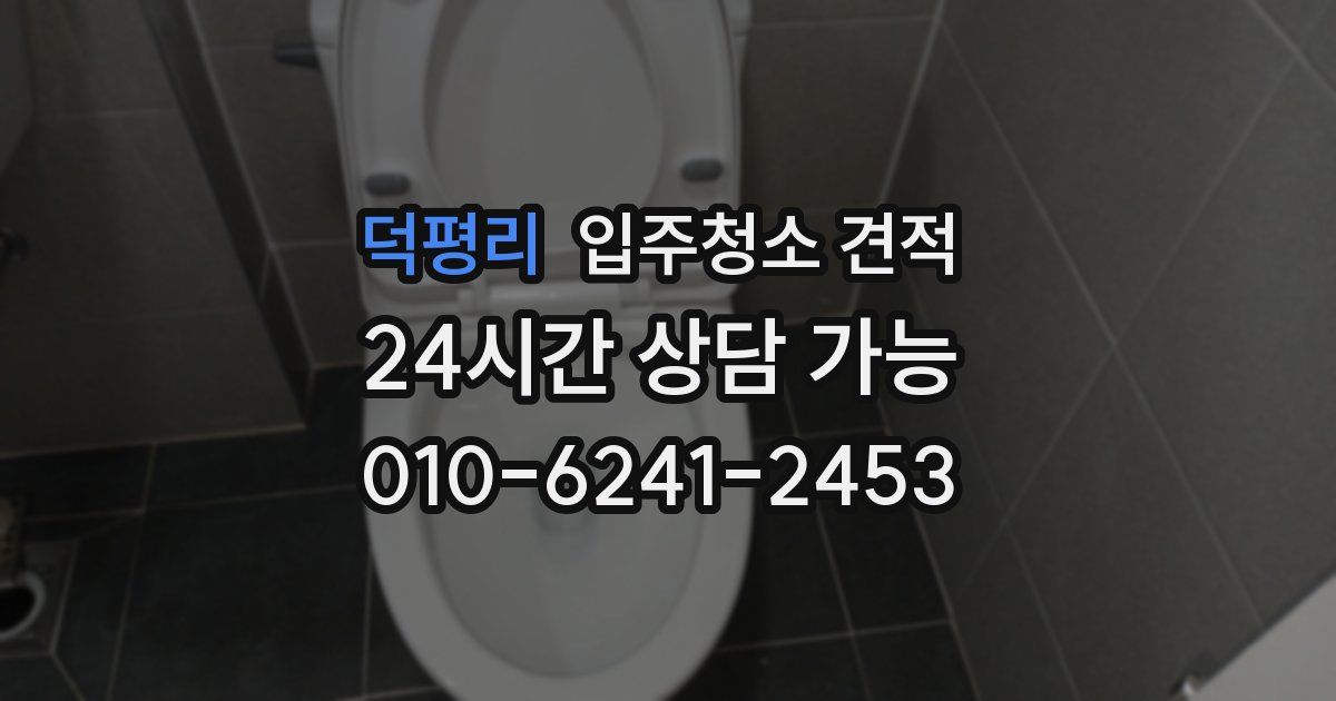 덕평리 입주청소 견적