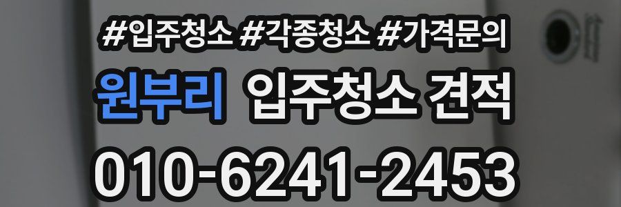 원부리 입주청소 견적