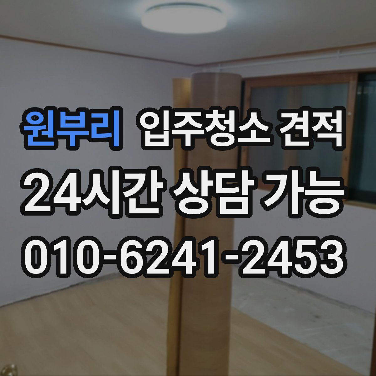 원부리 입주청소 견적