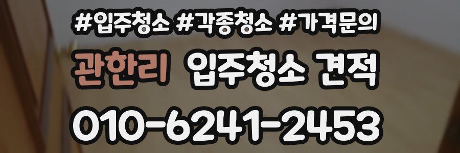 관한리 입주청소 견적