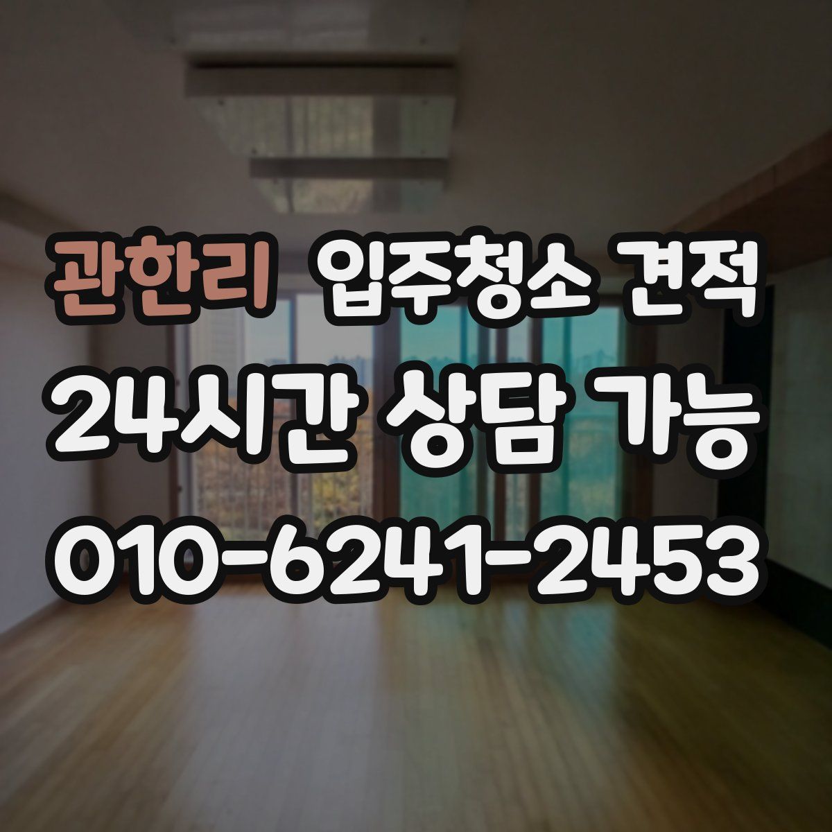 관한리 입주청소 견적